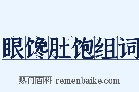 眼馋肚饱组词是什么意思的图片